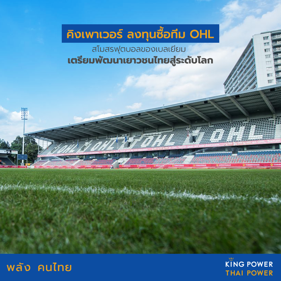 คิงเพาเวอร์ลงทุนซื้อทีม โอเอส ลูเวิน สโมสรฟุตบอลของเบลเยียม เตรียมพัฒนาเยาวชนไทยสู่ระดับโลก